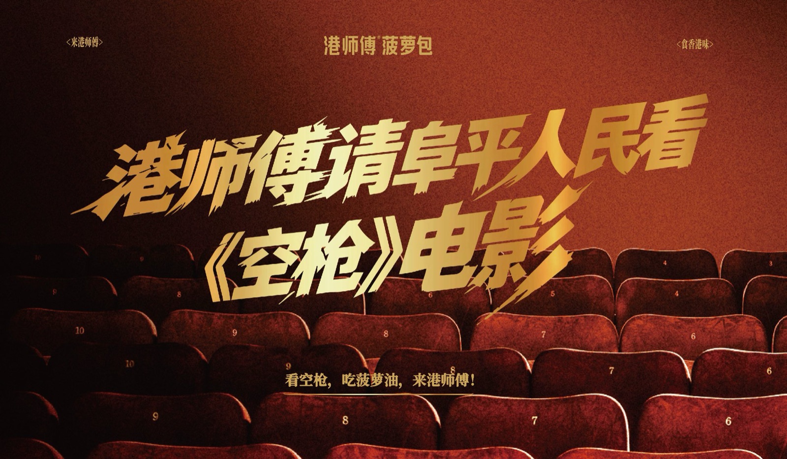 港师傅请阜平人民看《空枪》电影主视觉