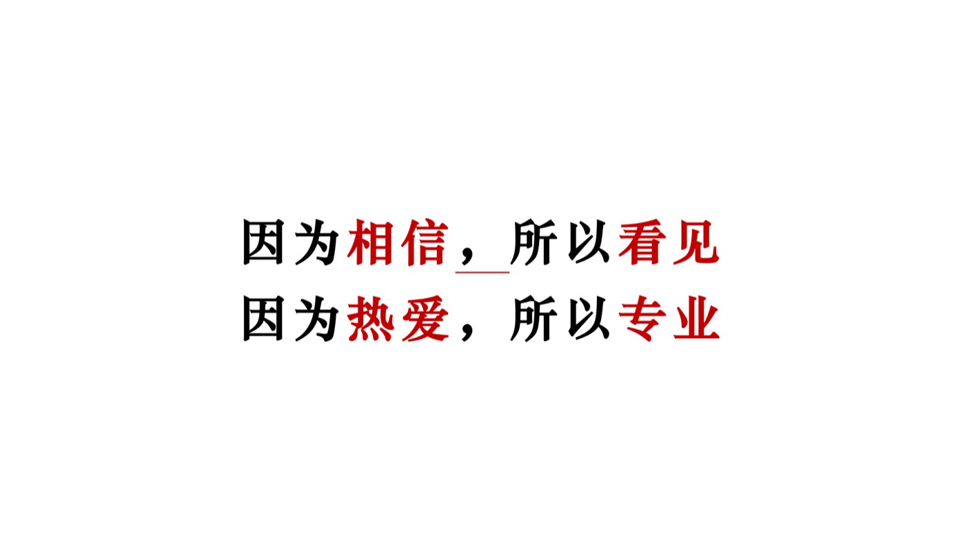 港师傅四周年大会主题页：因为相信，所以看见；因为热爱，所以专业