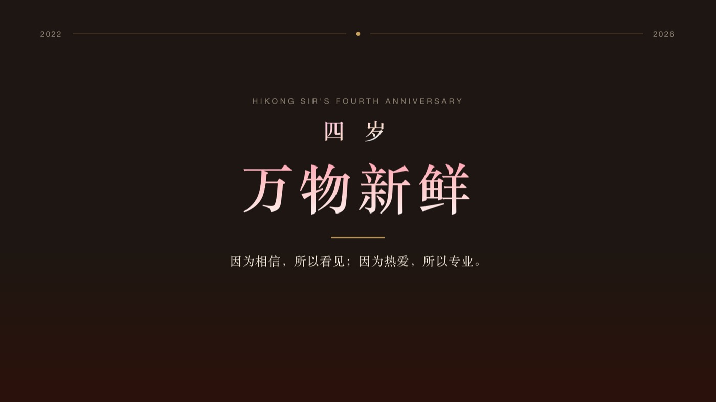港师傅四周年全员大会主视觉 2022-2026