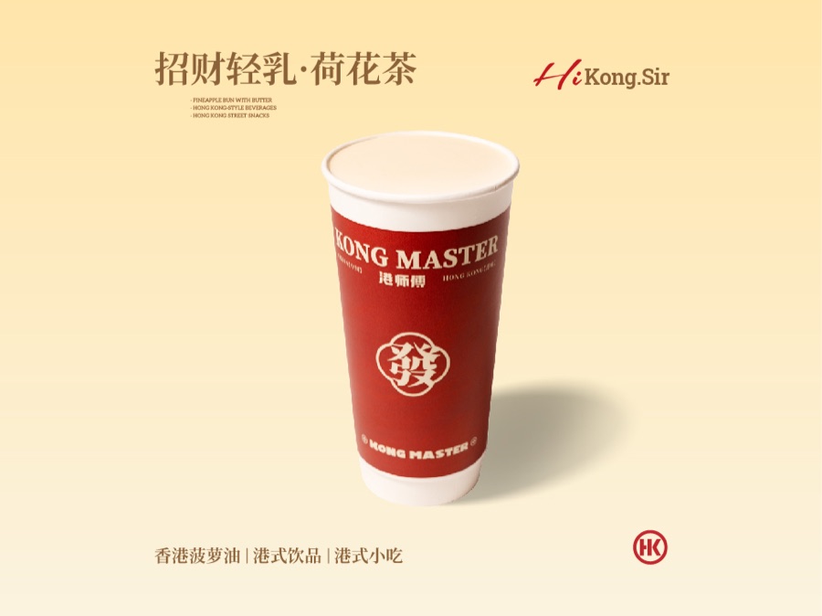 港师傅招财轻乳 · 荷花茶