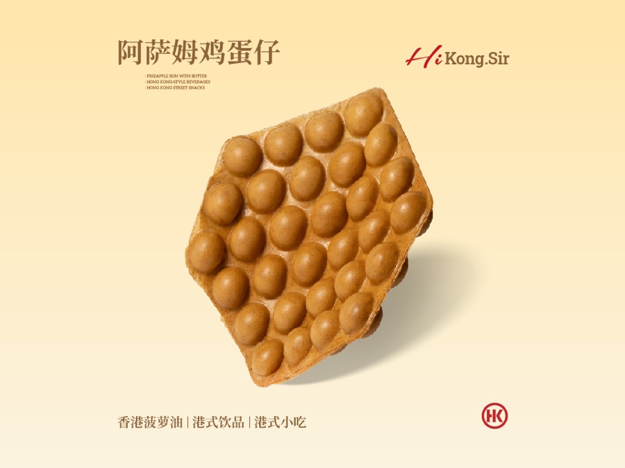 港师傅阿萨姆鸡蛋仔