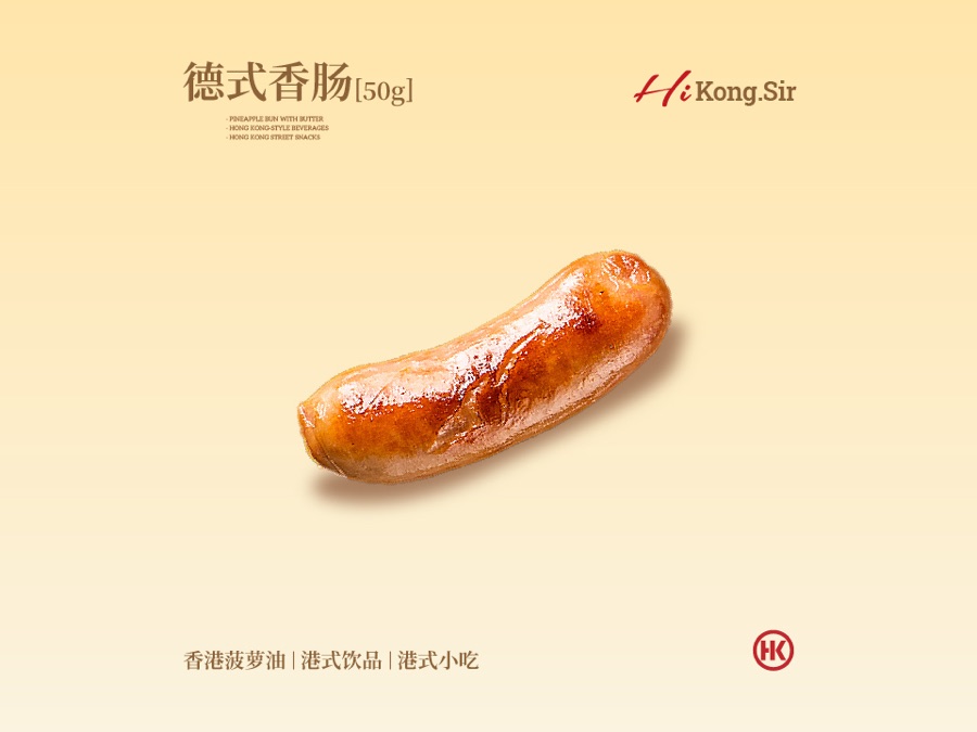 港师傅德式香肠