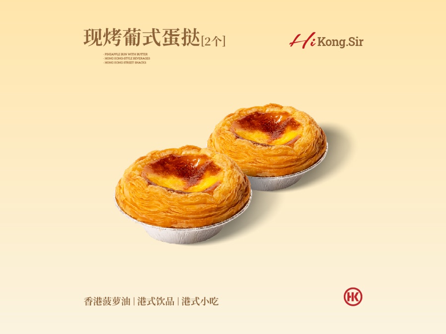 港师傅现烤葡式蛋挞（2个装）