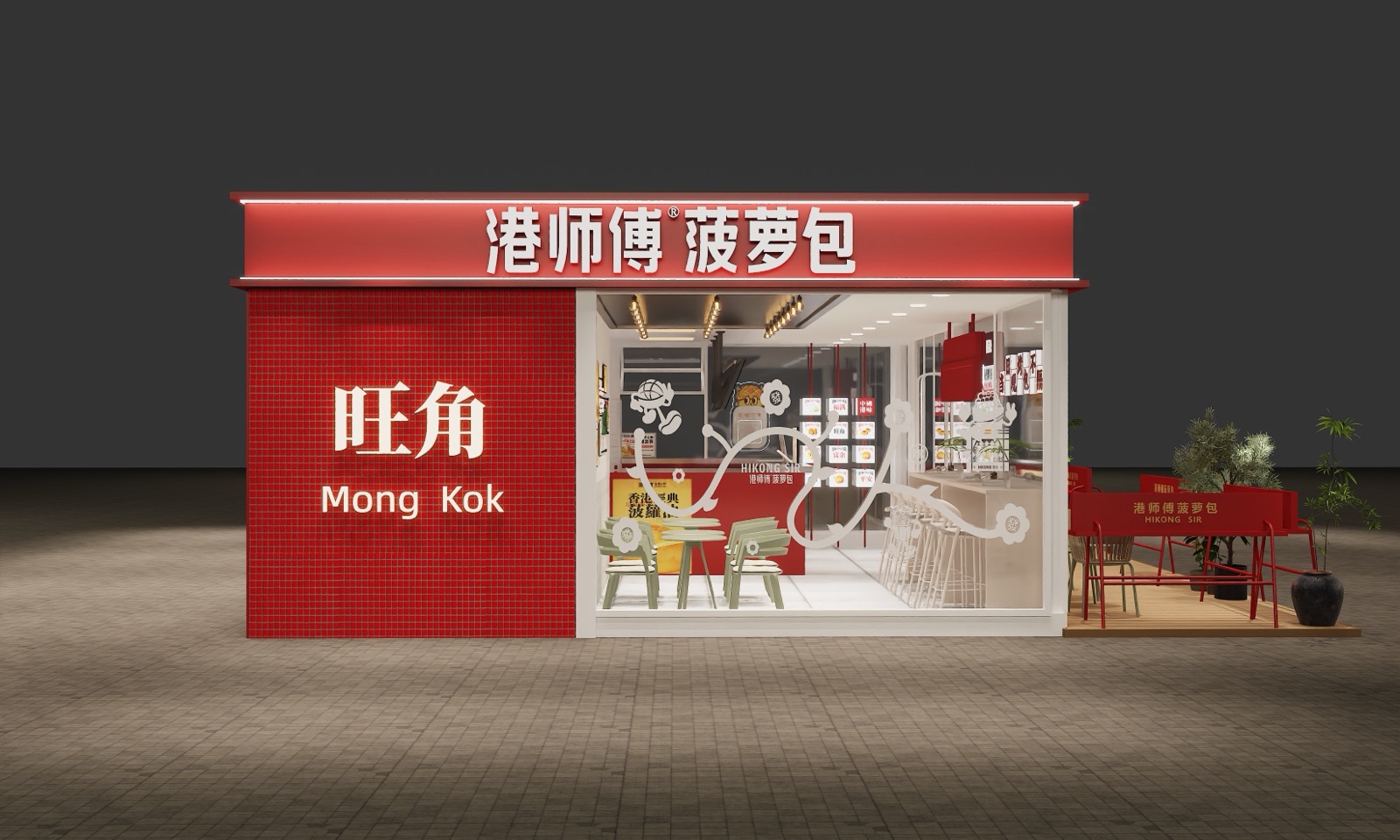 港师傅菠萝包 · 旺角主题店